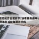 寒假后能否正常开学?快看最新通知!/2021年寒假后能如期开学吗