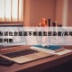吴尊友谈社会层面不断查出感染者/吴尊友作出最新判断