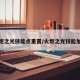火炬之光技能点重置/火炬之光技能加点
