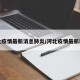 河北疫情最新消息肺炎/河北疫情最新动态