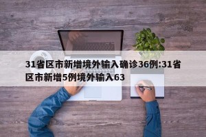 31省区市新增境外输入确诊36例:31省区市新增5例境外输入63
