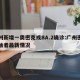 广州新增一奥密克戎BA.2确诊:广州密切接触者最新情况
