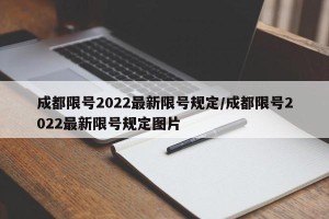 成都限号2022最新限号规定/成都限号2022最新限号规定图片