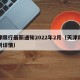 天津限行最新通知2022年2月（天津限行规则详情）