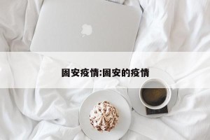 固安疫情:固安的疫情