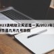 2023清明放三天还是一天/2023年清明节是几月几号放假