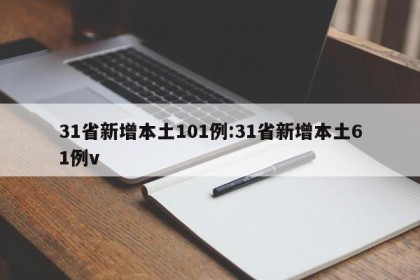 31省新增本土101例:31省新增本土61例v
