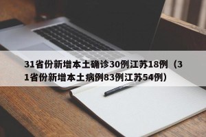 31省份新增本土确诊30例江苏18例（31省份新增本土病例83例江苏54例）
