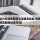 【世卫讨论结束新冠全球紧急状态,世界卫生组织给出新冠结束时间】