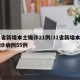 31省新增本土确诊21例/31省新增本土确诊病例55例