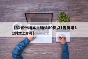 【31省份增本土确诊80例,31省份增11例本土8例】