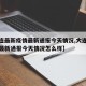 【大连最新疫情最新通报今天情况,大连最新疫情最新通报今天情况怎么样】