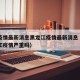 中国疫情最新消息黑龙江疫情最新消息（中国黑龙江疫情严重吗）