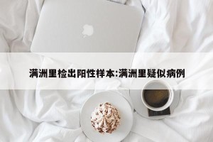 满洲里检出阳性样本:满洲里疑似病例