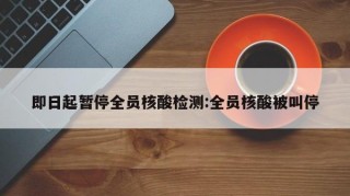 即日起暂停全员核酸检测:全员核酸被叫停
