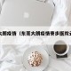 东莞大朗疫情（东莞大朗疫情寮步医院云婚礼）