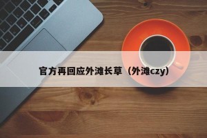 官方再回应外滩长草（外滩czy）