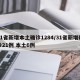 31省新增本土确诊1284/31省新增确诊21例 本土6例