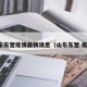 山东东营疫情最新消息（山东东营 疫情）