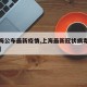【上海公布最新疫情,上海最新冠状病毒疫情通报】