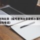 摇号查询北京（摇号查询北京官网小客车摇号官网咨询电话）