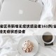 31省区市新增无症状感染者161例/全省新增无症状感染者
