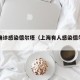 上海确诊感染德尔塔（上海有人感染德尔塔吗）