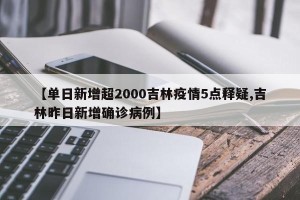 【单日新增超2000吉林疫情5点释疑,吉林昨日新增确诊病例】