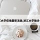 浙江大学疫情最新消息:浙江大学确诊一例