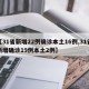 【31省新增22例确诊本土16例,31省新增确诊19例本土2例】