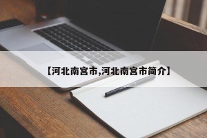 【河北南宫市,河北南宫市简介】