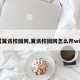 【翼讯校园网,翼讯校园网怎么开wifi】