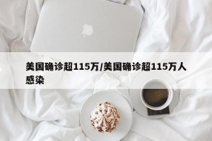 美国确诊超115万/美国确诊超115万人感染