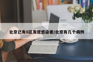 北京已有8区发现感染者/北京有几个病例