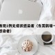 东莞发现1例无症状感染者（东莞新增一例无症状感染者）