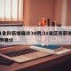 31省份新增确诊34例:31省区市新增34例确诊