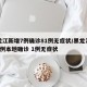 黑龙江新增7例确诊81例无症状/黑龙江新增5例本地确诊 1例无症状