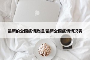 最新的全国疫情数据/最新全国疫情情况表