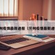 兰州疫情最新通报（兰州疫情最新通知）