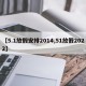 【5.1放假安排2014,51放假2022】
