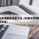 长春市疫情最新消息今天（长春市疫情防控最新消息今天）