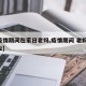 【疫情期间在家日老妈,疫情期间 老妈 宅在 2】
