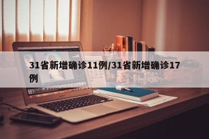 31省新增确诊11例/31省新增确诊17例